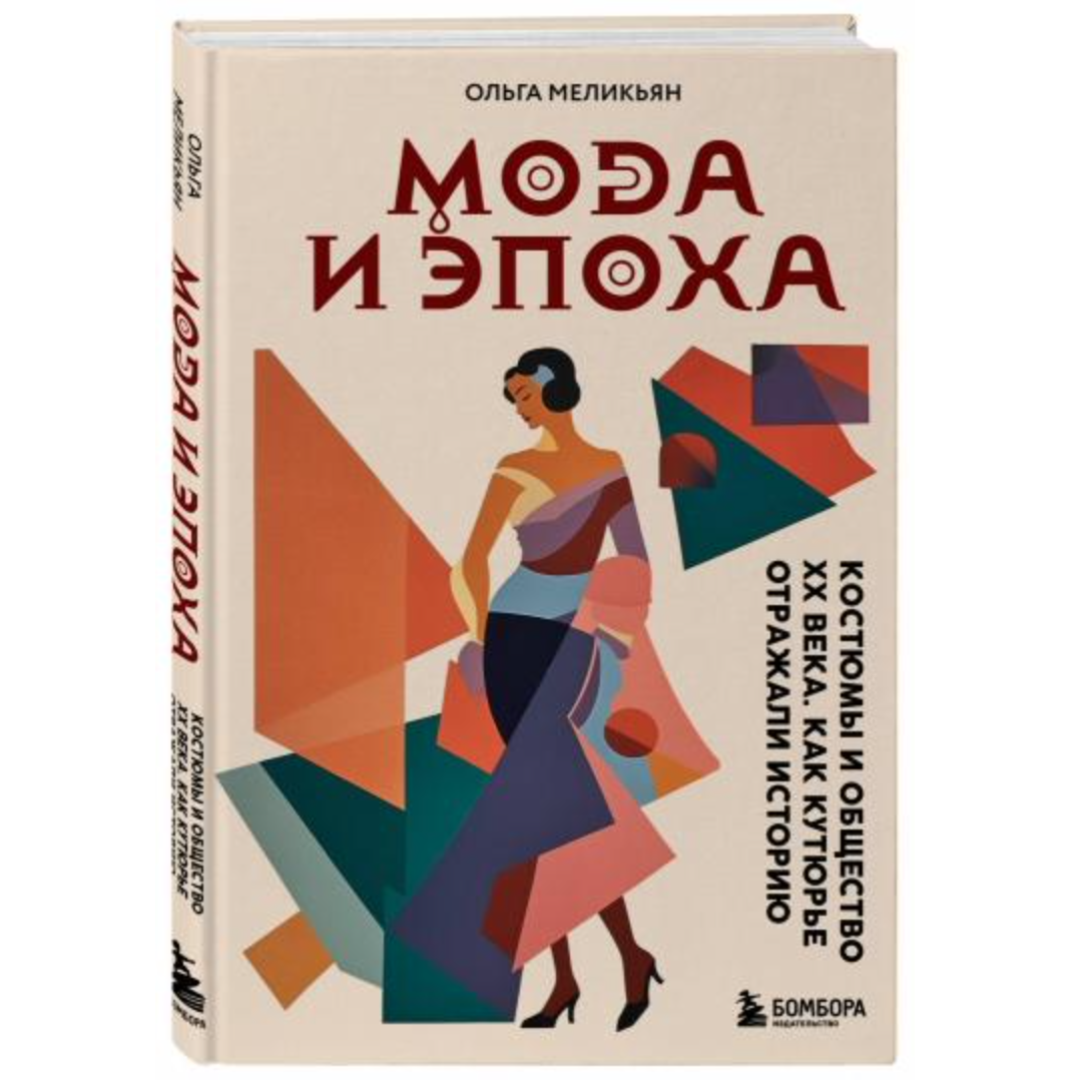 Книга «Мода и Эпоха. Костюмы и общество ХХ века. Как кутюрье отражали  историю» — наш новый путеводитель по фэшн-миру