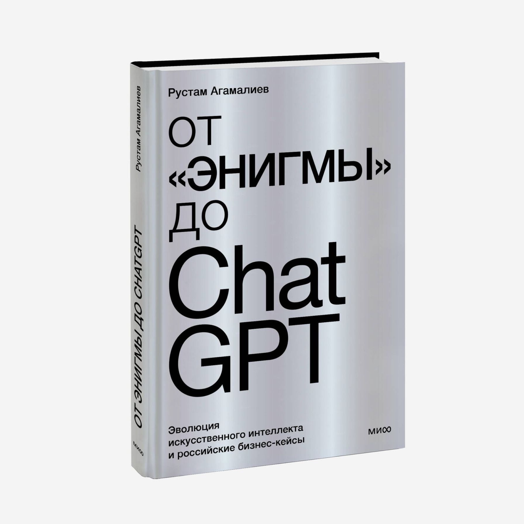 Революция ChatGPT и психология 30-летних: книжные новинки издательства «МИФ»