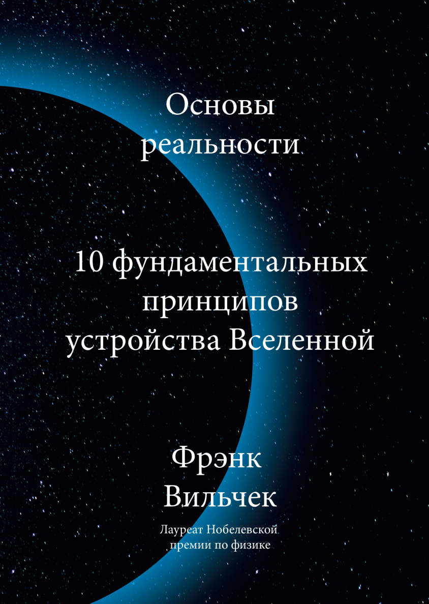 Это просто космос: 5 книг для тех, кто любит вглядываться в пространство и  время